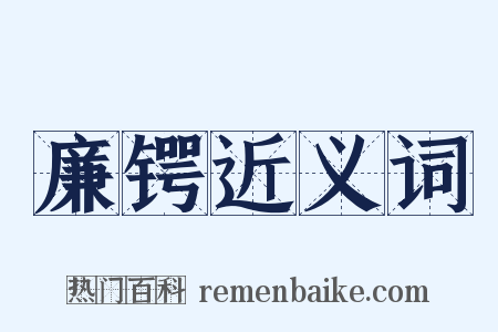 廉锷近义词是什么意思的图片